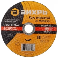 Круг отрезной по металлу Вихрь, 150 x 1,6 x 22 мм