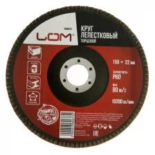 Круг лепестковый торцевой LOM, 150 х 22 мм, Р60