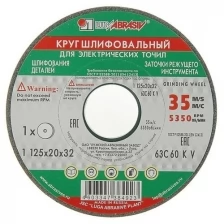 Луга Круг шлифовальный "Луга", 63С 60 K V (25 СМ1 К), 125х20х32 мм