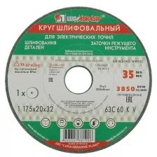 Круг шлифовальный "Луга", 175х20х32 мм, 63С, 60 L V