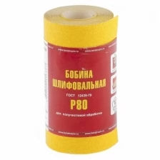 Шкурка на бумажной основе,LP41C, зерн.Р80,мини-рулон(бобина шлифовальная) 115мм х 5м (БАЗ)// Россия