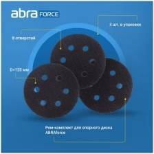 "Рем-комплект для опорного диска ABRAforce, 125мм 8 отв (3 шт)"