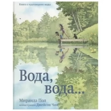 Вода, вода... Книга о круговороте воды