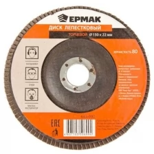 Диск Ермак лепестковый торцевой 22x150mm Р80 645-091