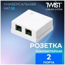 Розетка компьютерная TWIST на 2 порта, RJ-45 (8p8c), кат. 5e, внешняя накладная для сетевого кабеля