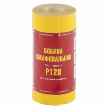 Шкурка на бумажной основе, LP41C, зерн. 8Н(P150), мини-рулон 100мм х 5м (БАЗ)// Россия 75652