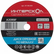 Диск отрезной Интерскол по металлу, 25 шт, 150*22,2*2,5 мм 01150.025