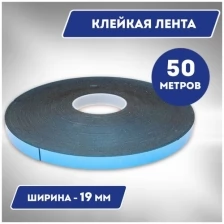 Двусторонняя клейкая лента на вспененной основе Norm 19 мм х 50 м, черная SK-19 .