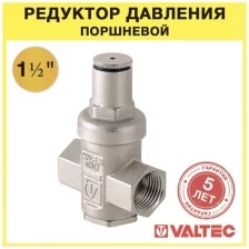 Редуктор давления поршневой VALTEC, от 1 до 4,5 бар 1 1/2" VT.087. N.0845