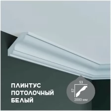 Карниз с гладким профилем Fabello Decor P 205 ,плинтус потолочный белый грунтованный, 53*57*2000 мм