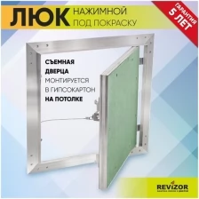 Люк ревизионный нажимной УМС Ультиматум 40х20см под покраску шпаклевку обои на потолок съемный сантехнический технический стальной