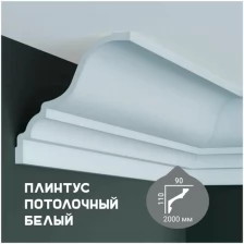 Карниз с гладким профилем Fabello Decor P 2032 ,плинтус потолочный белый грунтованный, 90*110*2000 мм