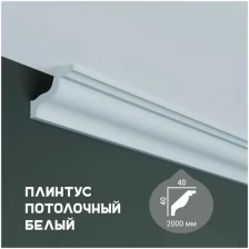 Карниз с гладким профилем Fabello Decor P 224 ,плинтус потолочный белый грунтованный, 40*40*2000 мм