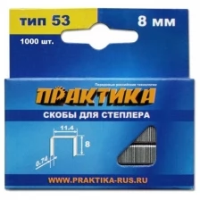 Скобы для степлера,8 мм, Тип 53, 1000шт, коробка ПРАКТИКА 037-299