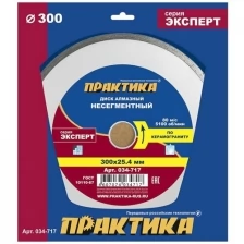 Диск алмазный несегментный "Эксперт-керамика" 300 х 25,4 мм, (1 шт.) коробка ПРАКТИКА 034-717